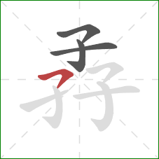 孨的笔顺第4画：横撇