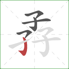 孨的笔顺第5画：竖钩
