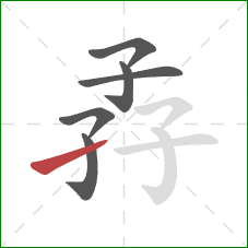 孨的笔顺第6画：提