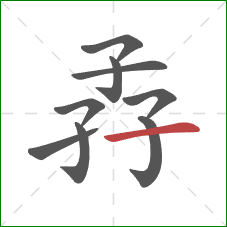 孨的笔顺第9画：横