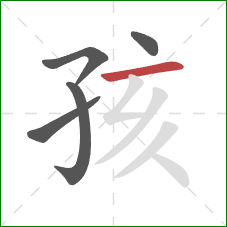 孩的笔顺第5画：横