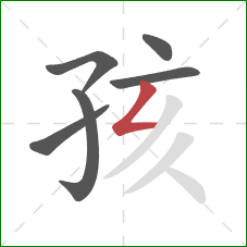 孩的笔顺第6画：撇折