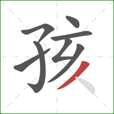 孩的笔顺第8画：撇