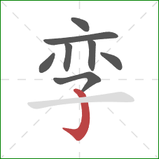 孪的笔顺第8画：竖钩