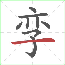 孪的笔顺第9画：横