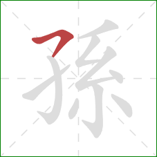 孫的笔顺第1画：横钩