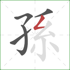 孫的笔顺第5画：撇折