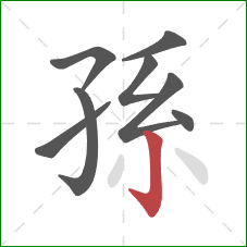 孫的笔顺第8画：竖钩