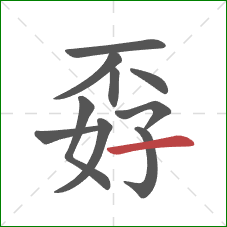 孬的笔顺第10画：横