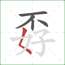 孬的笔顺第5画：撇点