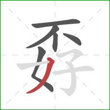 孬的笔顺第6画：撇