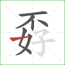 孬的笔顺第7画：横