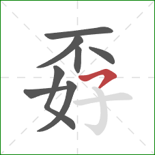 孬的笔顺第8画：横钩