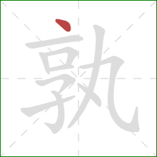 孰的笔顺第1画：点