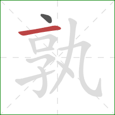 孰的笔顺第2画：横