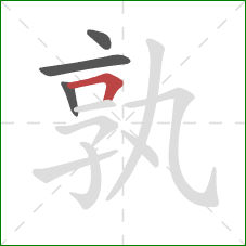 孰的笔顺第4画：横折