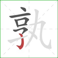 孰的笔顺第7画：竖钩