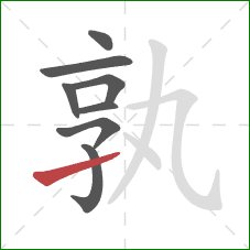 孰的笔顺第8画：提