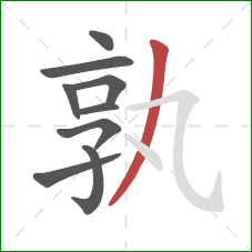 孰的笔顺第9画：撇