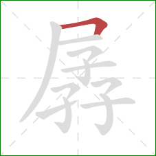 孱的笔顺第1画：横折