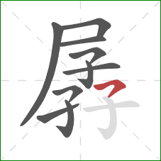 孱的笔顺第10画：横撇