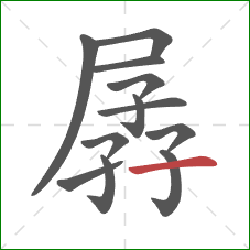 孱的笔顺第12画：横