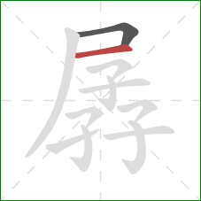 孱的笔顺第2画：横