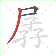 孱的笔顺第3画：撇