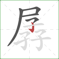 孱的笔顺第5画：竖钩