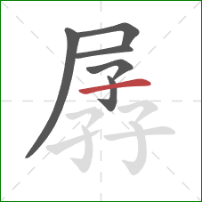 孱的笔顺第6画：横