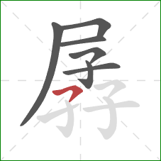 孱的笔顺第7画：横撇