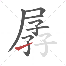 孱的笔顺第9画：提