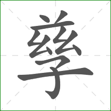 孳的笔顺 孳的笔顺