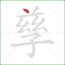 孳的笔顺第1画:点 孳的笔顺第1画:点