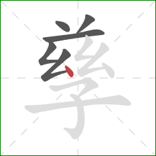 孳的笔顺第6画:点 孳的笔顺第6画:点