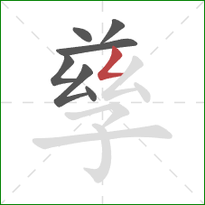 孳的笔顺第7画:撇折 孳的笔顺第7画:撇折