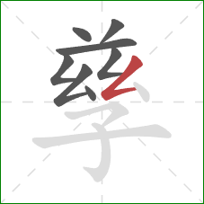 孳的笔顺第8画:撇折 孳的笔顺第8画:撇折