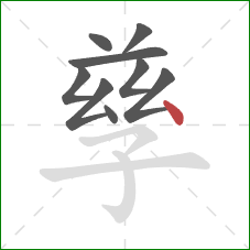 孳的笔顺第9画:点 孳的笔顺第9画:点