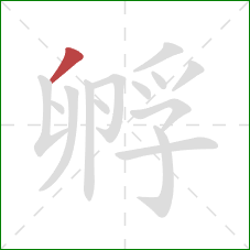 孵的笔顺第1画：撇