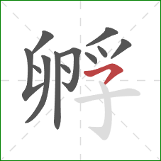孵的笔顺第12画：横钩