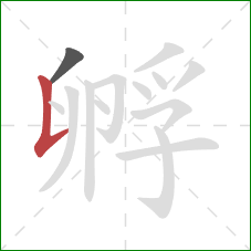 孵的笔顺第2画：竖提