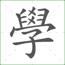 學的笔顺 學的笔顺