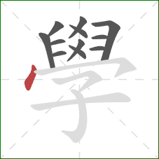 學的笔顺第12画:点 學的笔顺第12画:点