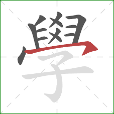 學的笔顺第13画:横钩 學的笔顺第13画:横钩