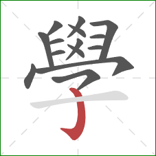 學的笔顺第15画:竖钩 學的笔顺第15画:竖钩