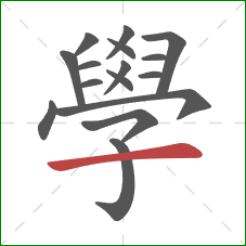 學的笔顺第16画:横 學的笔顺第16画:横