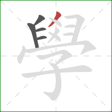 學的笔顺第5画:撇 學的笔顺第5画:撇