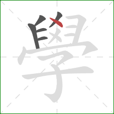 學的笔顺第6画:点 學的笔顺第6画:点