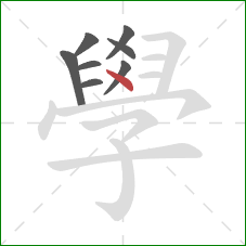 學的笔顺第8画:点 學的笔顺第8画:点