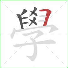 學的笔顺第9画:横折 學的笔顺第9画:横折